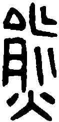 熊,臣熊印 ,書法字典